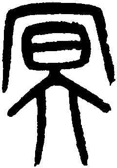 冥,吳大澂,書法字典